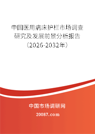 中国医用病床护栏市场调查研究及发展前景分析报告（2026-2032年）