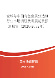 全球与中国有色金属分选机行业市场调研及发展前景预测报告(2026-2032年) 全球与中国有色金属分选机行业市场调研及发展前景预测报告(2026-2032年)