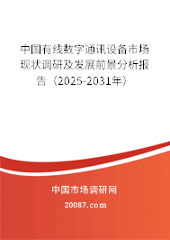 中国有线数字通讯设备市场现状调研及发展前景分析报告(2025-2031年) 中国有线数字通讯设备市场现状调研及发展前景分析报告(2025-2031年)
