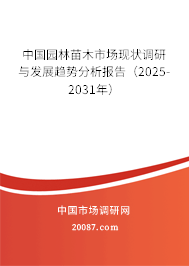 中国园林苗木市场现状调研与发展趋势分析报告（2025-2031年）
