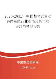 2025-2031年中国整体式主动转向系统行业市场分析与前景趋势预测报告