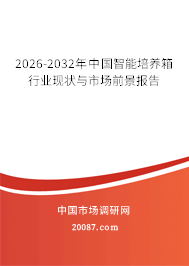 2026-2032年中国智能培养箱行业现状与市场前景报告
