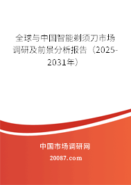 全球与中国智能剃须刀市场调研及前景分析报告（2025-2031年）