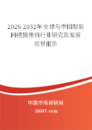 2026-2032年全球与中国智能网络摄像机行业研究及发展前景报告