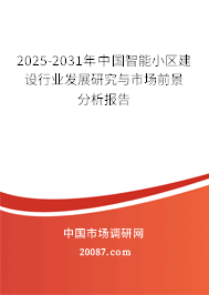 2025-2031年中国智能小区建设行业发展研究与市场前景分析报告
