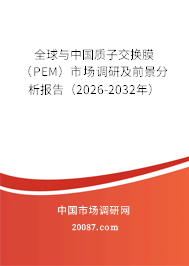 全球与中国质子交换膜（PEM）市场调研及前景分析报告（2026-2032年）