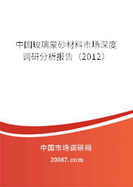 中国玻璃蒙砂材料市场深度调研分析报告（2012）