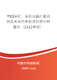 中国采矿、采石设备行业调研及未来六年投资前景分析报告（2012年版）