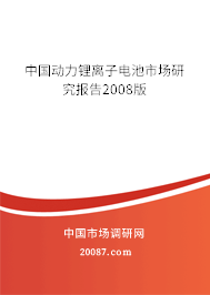 中国动力锂离子电池市场研究报告2008版