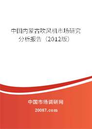 中国内蒙古吹风机市场研究分析报告（2012版）