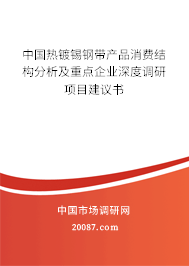 中国热镀锡钢带产品消费结构分析及重点企业深度调研项目建议书