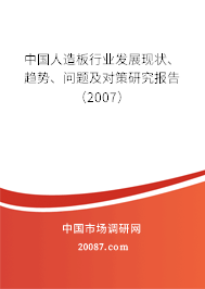 中国人造板行业发展现状、趋势、问题及对策研究报告（2007）