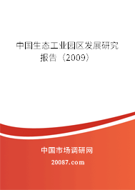 中国生态工业园区发展研究报告（2009）