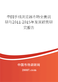 中国手机浏览器市场全面调研与2011-2015年发展趋势研究报告 中国手机浏览器市场全面调研与2011-2015年发展趋势研究报告
