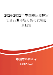 2026-2032年中国重症监护室设备行业市场分析与发展前景报告 2026-2032年中国重症监护室设备行业市场分析与发展前景报告
