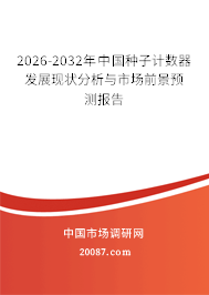 2026-2032年中国种子计数器发展现状分析与市场前景预测报告