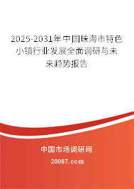2025-2031年中国珠海市特色小镇行业发展全面调研与未来趋势报告 2025-2031年中国珠海市特色小镇行业发展全面调研与未来趋势报告