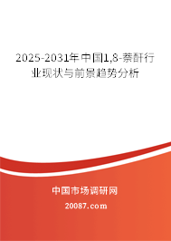 2025-2031年中国1,8-萘酐行业现状与前景趋势分析 2025-2031年中国1,8-萘酐行业现状与前景趋势分析