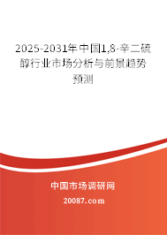 2025-2031年中国1,8-辛二硫醇行业市场分析与前景趋势预测