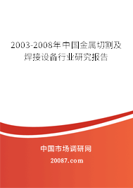 2003-2008年中国金属切割及焊接设备行业研究报告