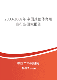 2003-2008���й�����������Ʒ��ҵ�о�����