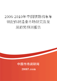 2006-2010年中国铁路机车车辆配件制造业市场研究及发展趋势预测报告