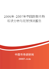 2006年-2007年中国跑鞋市场现状分析与前景预测报告