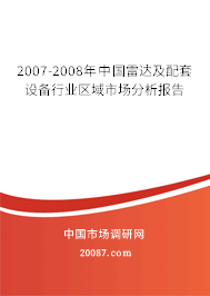 2007-2008年中国雷达及配套设备行业区域市场分析报告