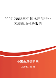 2007-2008年中国水产品行业区域市场分析报告