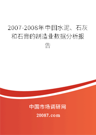 2007-2008年中国水泥、石灰和石膏的制造业数据分析报告