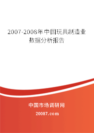 2007-2008年中国玩具制造业数据分析报告 2007-2008年中国玩具制造业数据分析报告