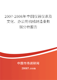 2007-2008年中国仪器仪表及文化、办公用机械制造业数据分析报告