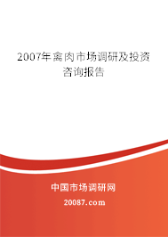 2007年禽肉市场调研及投资咨询报告