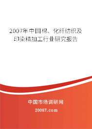 2007年中国棉、化纤纺织及印染精加工行业研究报告