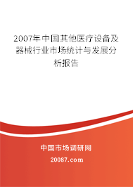 2007年中国其他医疗设备及器械行业市场统计与发展分析报告 2007年中国其他医疗设备及器械行业市场统计与发展分析报告