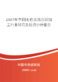 2007年中国有色金属压延加工行业研究及投资分析报告 2007年中国有色金属压延加工行业研究及投资分析报告