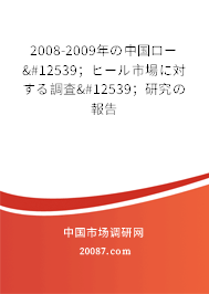 2008-2009年の中国ロー・；ヒール市場に対する調査・；研究の報告