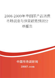 2008-2009年中国茶产品消费市场调查与供需趋势预测分析报告 2008-2009年中国茶产品消费市场调查与供需趋势预测分析报告