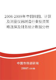 2008-2009年中国绘图、计算及测量仪器制造行业投资策略选择及财务统计数据分析