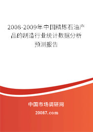 2008-2009年中国精炼石油产品的制造行业统计数据分析预测报告