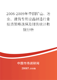 2008-2009年中国矿山、冶金、建筑专用设备制造行业投资策略选择及财务统计数据分析