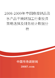 2008-2009年中国鱼糜制品及水产品干腌制加工行业投资策略选择及财务统计数据分析