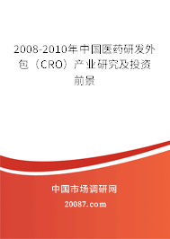 2008-2010年中国医药研发外包（CRO）产业研究及投资前景
