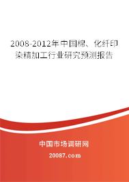 2008-2012年中国棉、化纤印染精加工行业研究预测报告
