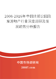 2008-2016年中国主题公园及旅游地产行业深度调研及发展趋势分析报告
