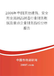 2008年中国其他建筑、安全用金属制品制造行业财务数据及重点企业财务指标分析报告