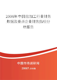 2008年中国盐加工行业财务数据及重点企业财务指标分析报告