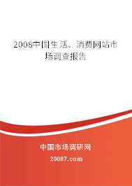 2008中国生活、消费网站市场调查报告