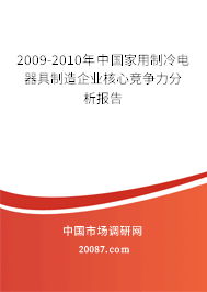 2009-2010年中国家用制冷电器具制造企业核心竞争力分析报告 2009-2010年中国家用制冷电器具制造企业核心竞争力分析报告