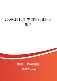 2009-2010年中国镍行业研究报告